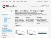 Интернет магазин кондиционеров в Краснодаре - "MIRcondi.ru&amp;quot