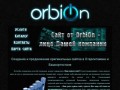 OrbiOn - создание и продвижение оригинальных сайтов