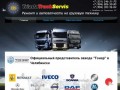 ТриадаТракСервис - Ремонт тягачей и полуприцепов, продажа автозапчастей в Челябинске