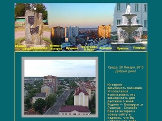 Город Лунинец - прошлое и настоящее (Белоруссия, Брестская область, г. Лунинец)