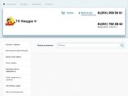 Интернет магазин торговой компании "Квадра"  Челябинск