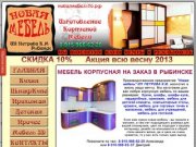 Мебель корпусная на заказ в Рыбинске, новаямебель76.рф