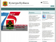 Культура Кузбасса | Департамент культуры и национальной политики Кемеровской области