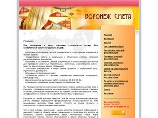 Главная. Составление сметной документации, проверка смет, экспертиза смет