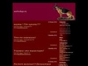 Work-dogs.ru