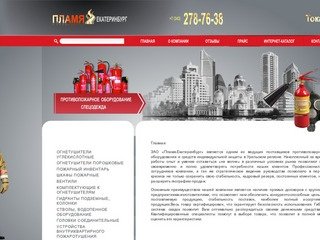 ЗАО "Пламя-Екатеринбург"