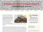 Купить керамзитобетонные блоки в Ульяновске, Ульяновской области