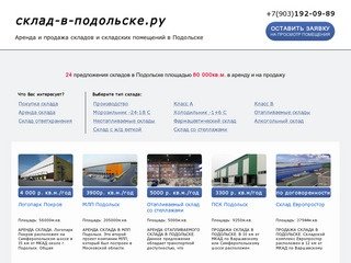 Аренда склада и складских помещений в Подольске, снять, купить склад в Подольске