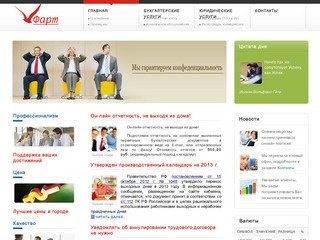 Центр бухгалтерских услуг Фарт: бухгалтерские услуги в Тольятти