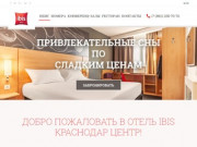 Ibis Краснодар Центр - недорогой отель в Краснодаре.