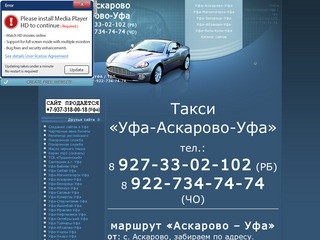 Такси Уфа-Аскарово-Уфа / тел. +7-927-33-02-102, +7-922-734-74-74.