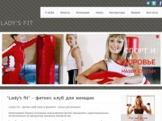 "Lady’s fit" - фитнес клуб для женщин