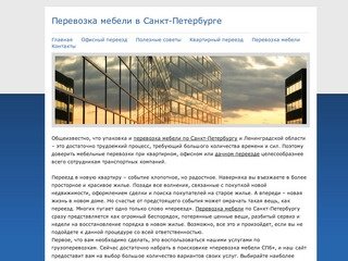 Перевозка мебели в Санкт-Петербурге