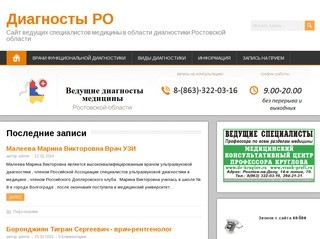 Диагносты РО - Сайт ведущих специалистов медицины в области диагностики Ростовской области