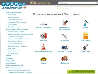 Авто компании Волгограда: Продажа автомобилей, Автосервисы, Мойки