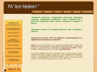 Рекламное агентство СПб Арт-Эффект, рекламные акции в Санкт-Петербурге