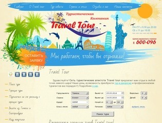Travel tour (Тревел Тур)