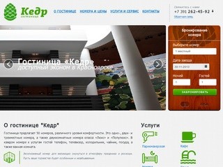 Гостиница в Красноярске "КЕДР", оптимальные цены за номер