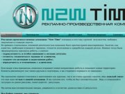 Рекламно-производственная компания New Time