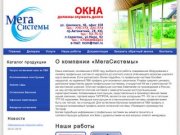 ООО "МегаСистемы" - выбери пластиковые окна в Оренбурге для себя!