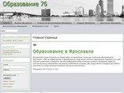 Сайт посвящен проблемам среднего, профессионального и высшнго образования в Ярославле