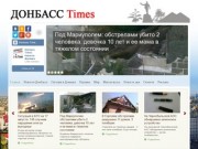 Донбасс Таймс