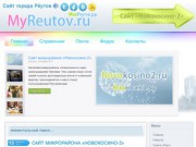 Независимый сайт и форум города Реутова (Общение жителей города)