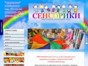 Детский сад «Сенсорики» г. Хабаровск