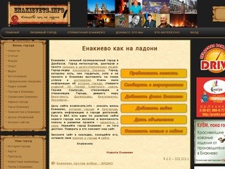 Сайт о событиях в Енакиево