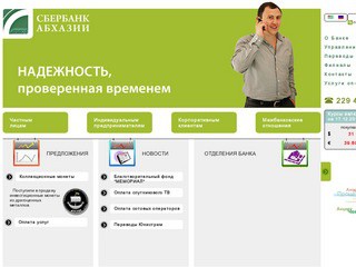 Официальный сайт Сбербанка Республики Абхазия