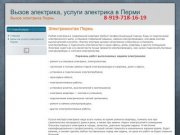 Электромонтаж Пермь - Вызов электрика, услуги электрика в Перми