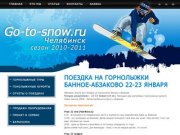 Go-to-snow.ru - Горные лыжи, сноуборд на Урале. Горнолыжные туры и курорты