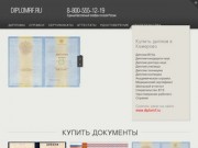 Купить диплом в Кемерово