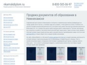 Продажа документов об образовании в Нижнекамске
