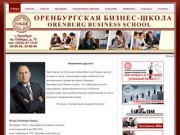 Оренбургская Бизнес Школа