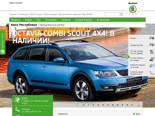 Продажа и обслуживание автомобилей ŠKODA (Шкода) | Авто Республика 