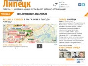 Город Липецк. Работа, вакансии, объявления, акции и скидки в Липецке