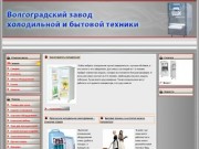 Волгоградский завод холодильной и бытовой техники, холодильники