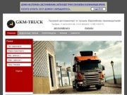 GKM-Truck | Грузовой автотранспорт от лучших Европейских производителей