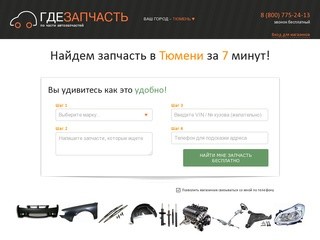 ГдеЗапчасть.ру - поиск автозапчастей в Тюмени