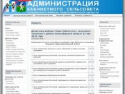 Новости - Администрация Кабинетного сельсовета, Чулымского района, Новосибирской области
