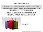Купить чемодан,дрожную сумку,рюкзак в г.Владивосток