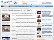 «ПрессОрг 24» (Украина)