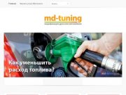 MD-Tuning | МД-Тюнинг: снижение расхода топлива, увеличение мощности двигателя