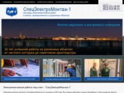 Электромонтажные работы - СпецЭлектроМонтаж-1: электромонтаж под ключ в Санкт