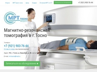 МРТ Тосно Медисс - Магнитно-резонансная томография в г.Тосно