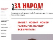 Официальный сайт депутата Законодательного Собрания Приморского края Николая Марковцева