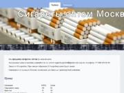 Сигареты оптом Москва