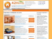 Квартиры в Кемерово на сутки | 42HOTEL.ru