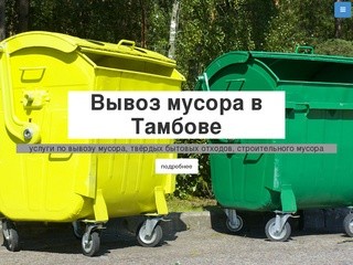 Вывоз мусора в Тамбове